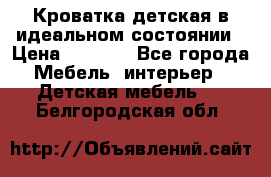 Кроватка детская в идеальном состоянии › Цена ­ 8 000 - Все города Мебель, интерьер » Детская мебель   . Белгородская обл.